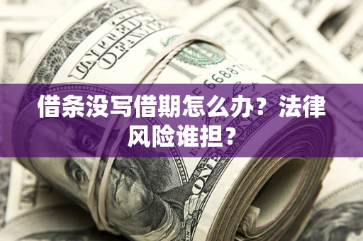 济南借条没写借期怎么办？法律风险谁担？