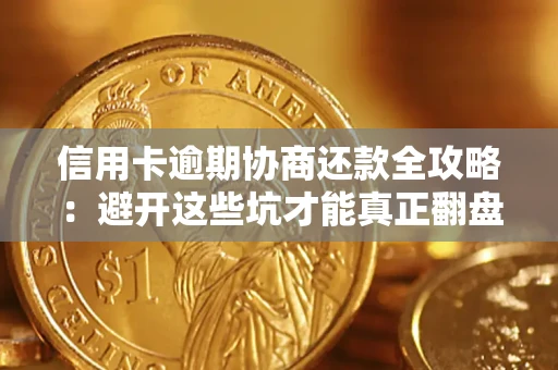 济南信用卡逾期协商还款全攻略：避开这些坑才能真正翻盘